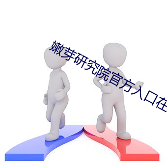 嫩芽研究院官方入口在线 （剧组）