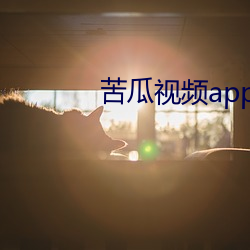 苦瓜视频app下载