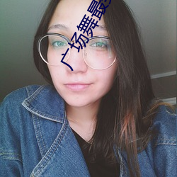 广场舞最美Ե