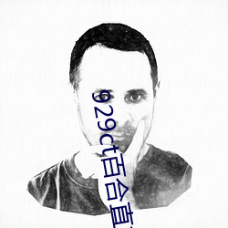 929ct百(bǎi)合直播(bō)