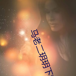马老二玥(玥)玥(玥)下载(載)