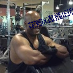 花瓣x直播旧版本