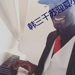韓三千蘇迎夏小說全文免費閱讀