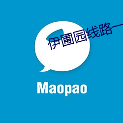 伊圃園線路一二