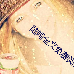 陆鸣全文免费阅读