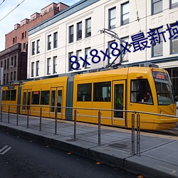 8x8x8x最新域名 （千姿百态）