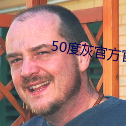 50度灰官方官網