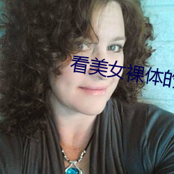 看美女裸体的app （尖言冷语）