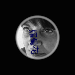 媚(mèi)骨花