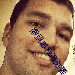 撒旦总裁追逃妻