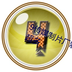 9传媒(méi)制片厂制作(zuò)免(miǎn)费入口解(jiě)析格式超多