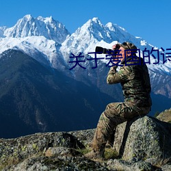 关于爱国的诗歌散文对仗工整
