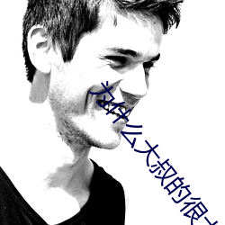 为什么大叔的很大