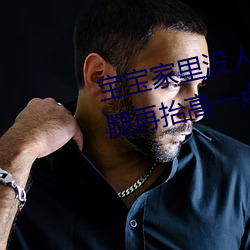 宝宝家里没人叫(叫)大点声厨房 宝宝(寶)腿(腿)再(再)抬高一点好