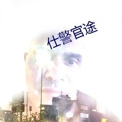 仕警官途