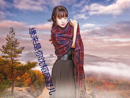 緣來是你沈韬薛凝兒