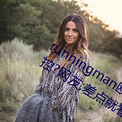 runningman欧洲gary巨大场面一度失控?网友:差点就看到了!