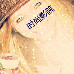 时尚影院