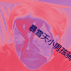 暴(暴)雪天小男(男)孩骑马去吃米(米)线