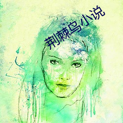 荊棘鳥小說