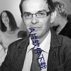 A片软件下载