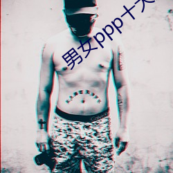 男女ppp十大(dà)禁用app