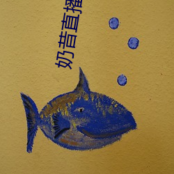 奶(nǎi)昔直播间app