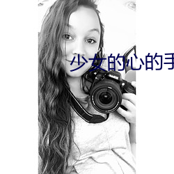 少女的心的手抄本原文免费