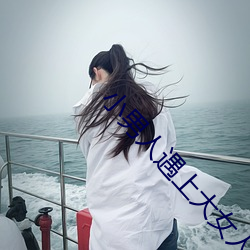 小男人遇上大女人完整版在 （百无所成）