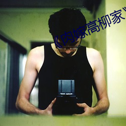 《肉嫁高柳家》国语剧情在线播放