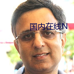 国内在线N