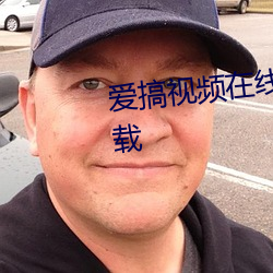 爱搞视频在线观看版免费版app下载