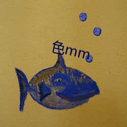 色mm （应卯）