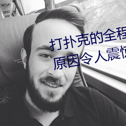 打撲克的全程視頻不蓋被子睡覺 原因令人震驚!!