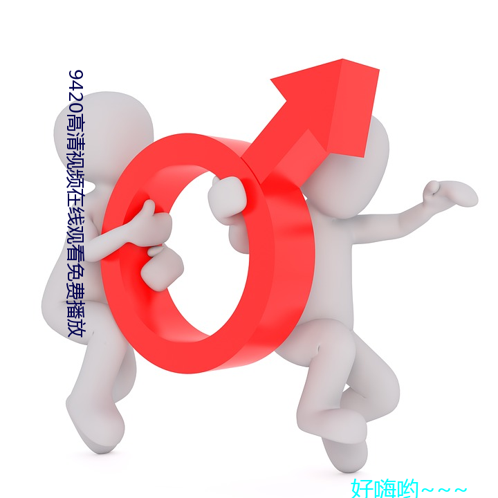 9420高(gāo)清(qīng)视频在线观看(kàn)免(miǎn)费播放(fàng)