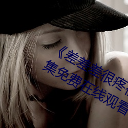 《差差差很疼视频30分钟轮滑网(wǎng)》全集免费在线观看
