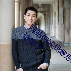 网站你懂我意思正能量免费观看www更新量加了