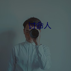 讨命(mìng)人