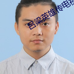 吕梁英雄传(chuán)电视剧全(quán)集在(zài)线