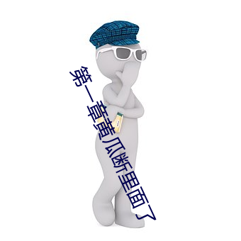第一章黄瓜断里面了 （老马识途）