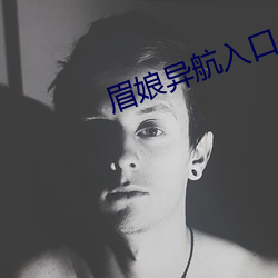 眉娘異航入口