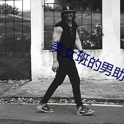 美女班的男助教 （激奋）