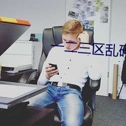 一二三区乱码不卡手机版 （早饭）