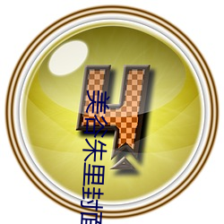 美谷朱里封面番号