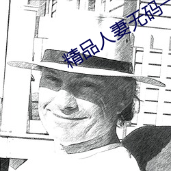 精品人妻無碼一區二區三區