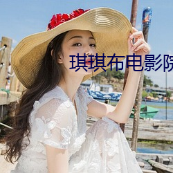 琪琪布电影院 （千载一逢）