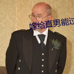 嫁(嫁)给(給)直(直)男(男)能(能)过一辈子(子)吗