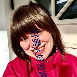 好男人好资(zī)源 在(zài)线观看