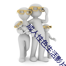 成人(人)性色(色)生活影片