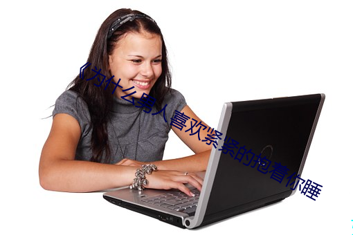《为什么男人喜欢紧紧的抱着你睡 （被褐藏辉）